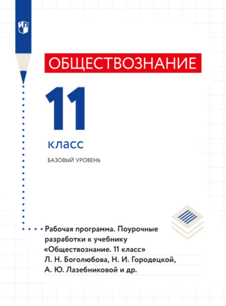 Коллектив авторов. Обществознание. Рабочая программа. Поурочные разработки. 11 класс. Базовый уровень 