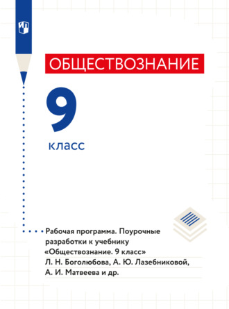 Коллектив авторов. Обществознание. Рабочая программа. Поурочные разработки. 9 класс 