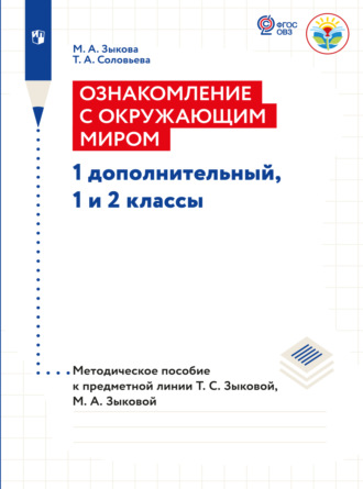 М. А. Зыкова. Ознакомление с окружающим миром. Методические рекомендации 1 дополнительный, 1 и 2 классы. Методические рекомендации (для глухих и слабослышащих обучающихся) 