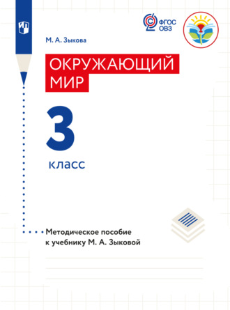 М. А. Зыкова. Окружающий мир. Методические рекомендации с примером рабочей программы. 3 класс (для глухих и слабослышащих обучающихся)