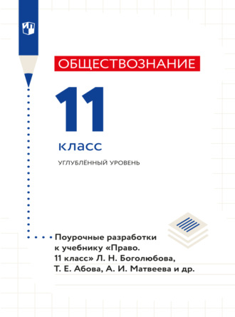 Коллектив авторов. Право. Поурочные разработки. 11 класс. Углублённый уровень