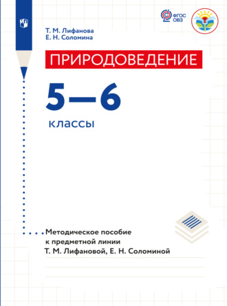 Е. Н. Соломина. Природоведение. Методические рекомендации. 5-6 классы 