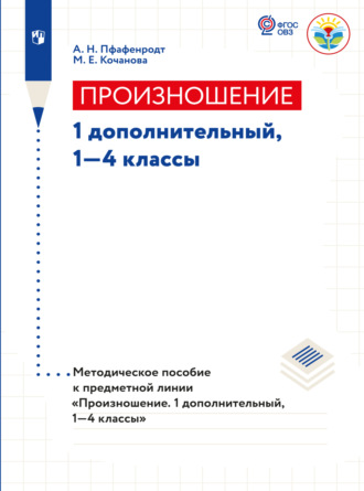 А. Н. Пфафенродт. Произношение. Методические рекомендации.1 доп., 1-4 классы (для слабослышащих и позднооглохших обучающихся) 