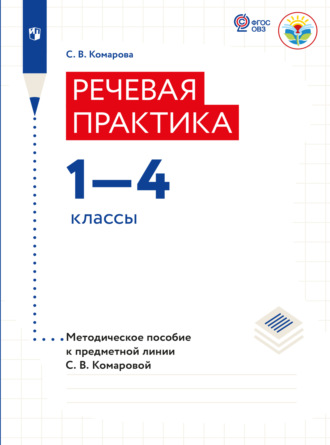 С. В. Комарова. Речевая практика. Методические рекомендации. 1-4 классы (для обучающихся с интеллектуальными нарушениями) 