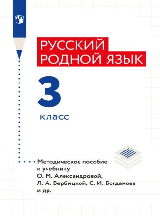 В. Ю. Романова. Русский родной язык. Методическое пособие. 3 класс