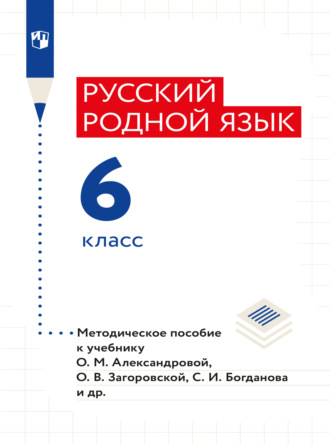 И. Н. Добротина. Русский родной язык. 6 класс. Методическое пособие