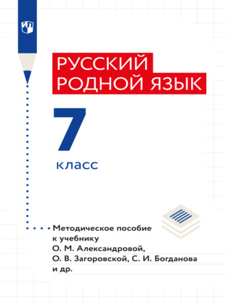 И. Н. Добротина. Русский родной язык. 7 класс. Методическое пособие