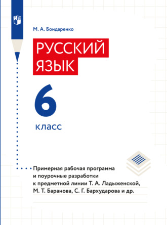 Марина Бондаренко. Русский язык. 6 класс. Примерная рабочая программа. Поурочные разработки