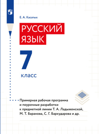 Елена Касатыx. Русский язык. 7 класс. Примерная рабочая программа. Поурочные разработки