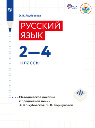 Э. В. Якубовская. Русский язык. Методические рекомендации. 2-4 классы (для обучающихся с интеллектуальными нарушениями) 