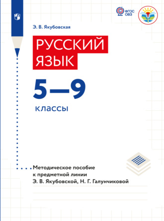 Э. В. Якубовская. Русский язык. Методические рекомендации. 5-9 классы (для обучающихся с интеллектуальными нарушениями) 