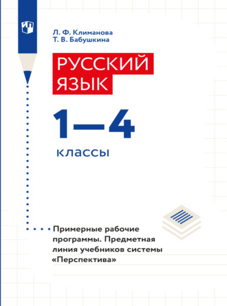 Л. Ф. Климанова. Русский язык. Рабочие программы. Предметная линия учебников системы 