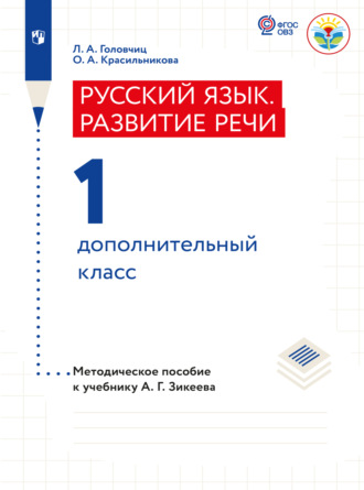 Л. А. Головчиц. Русский язык. Развитие речи. Методические рекомендации. 1 дополнительный класс (для слабослышащих и позднооглохших)