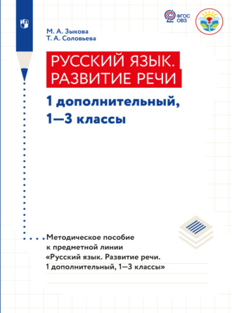 М. А. Зыкова. Русский язык. Развитие речи. Методические рекомендации. 1 дополнительный, 1-3 классы (для глухих обучающихся) 