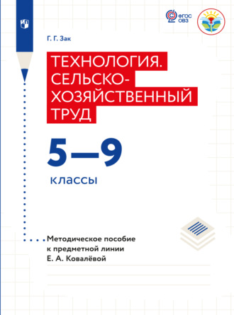 Галина Зак. Технология. Сельскохозяйственный труд. Методические рекомендации. 5-9 классы (для обучающихся с интеллектуальными нарушениями)