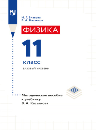 В. А. Касьянов. Физика. 11 класс. Базовый уровень. Методическое пособие