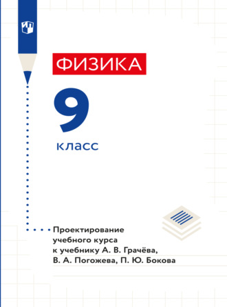 Н. В. Шаронова. Физика. 9 класс. Методическое пособие