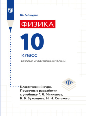 Юрий Аркадьевич Сауров. Физика. Поурочные разработки. 10 класс. Базовый уровень