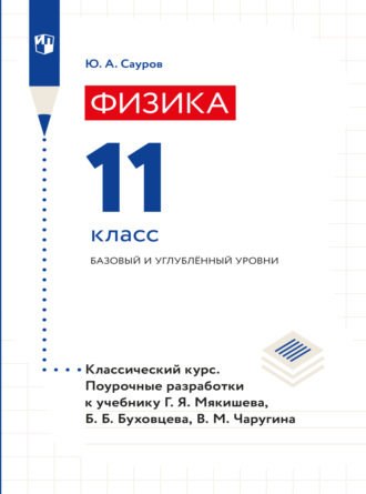 Юрий Аркадьевич Сауров. Физика. Поурочные разработки. 11 класс. Базовый уровень