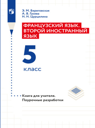 Э. М. Береговская. Французский язык. Второй иностранный язык. Книга для учителя. Поурочные разработки. 5 класс