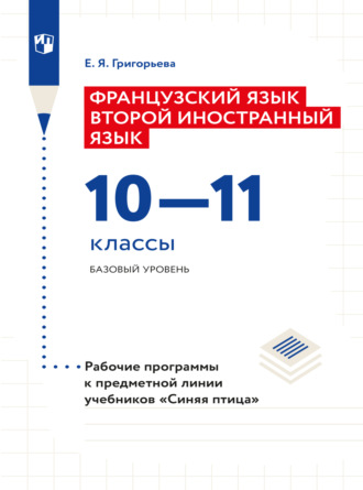 Е. Я. Григорьева. Французский язык. Второй иностранный язык. Рабочие программы. Предметная линия учебников 