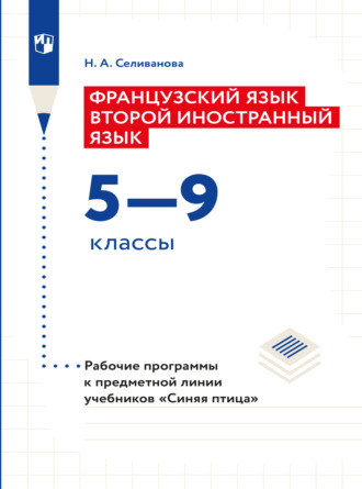 Наталья Селиванова. Французский язык. Второй иностранный язык. Рабочие программы. Предметная линия учебников 