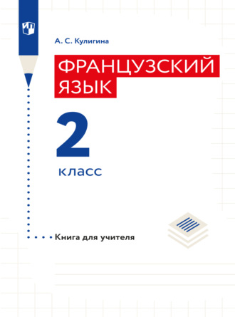 А. С. Кулигина. Французский язык. Книга для учителя. 2 класс