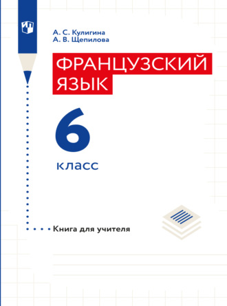 А. В. Щепилова. Французский язык. Книга для учителя. 6 класс