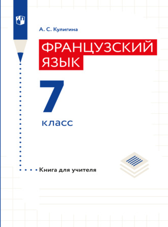 А. С. Кулигина. Французский язык. Книга для учителя. 7 класс