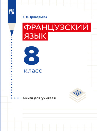 Е. Я. Григорьева. Французский язык. Книга для учителя. 8 класс