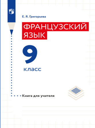 Е. Я. Григорьева. Французский язык. Книга для учителя. 9 класс