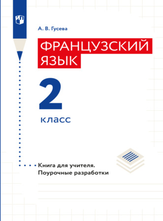 А. В. Гусева. Французский язык. Книга для учителя. Поурочные разработки. 2 класс