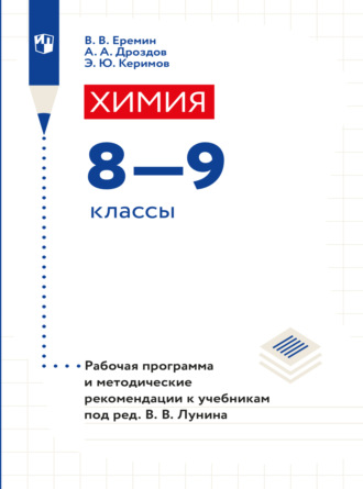 А. А. Дроздов. Химия. 8-9 классы. Рабочая программа и методические рекомендации к учебникам под ред. Лунина В. В. 