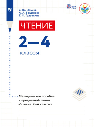 С. Ю. Ильина. Чтение. Методические рекомендации. 2-4 классы. Пособие для учителя общеобр. организаций, реализующих адаптированные основные общеобр. программы 