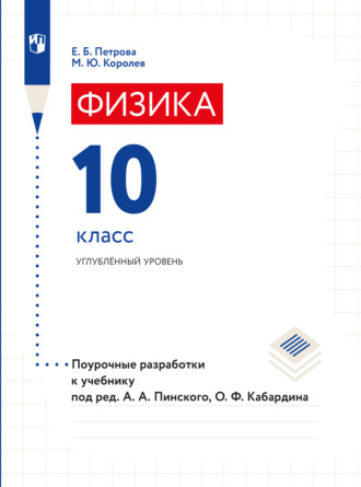 Е. Б. Петрова. Физика. Поурочные разработки. 10 класс