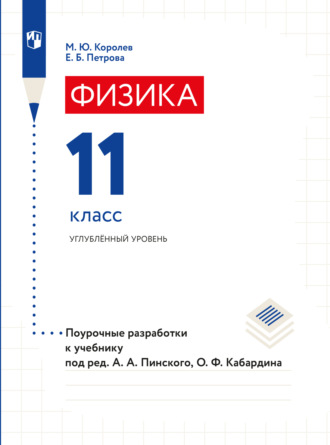 Е. Б. Петрова. Физика. Поурочные разработки. 11 класс