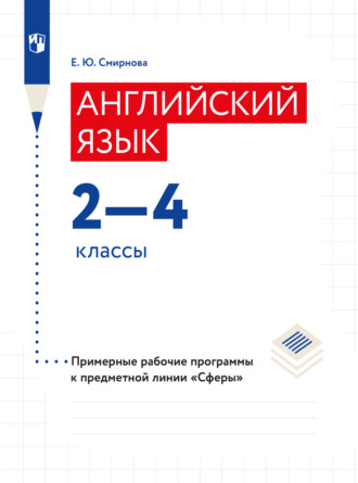 Елена Юрьевна Смирнова. Английский язык. Рабочие программы. Предметная линия учебников 