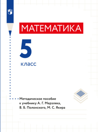 А. Г. Мерзляк. Математика. 5 класс. Методическое пособие