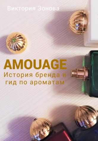 Обложка книги «Amouage. История бренда и гид по ароматам»