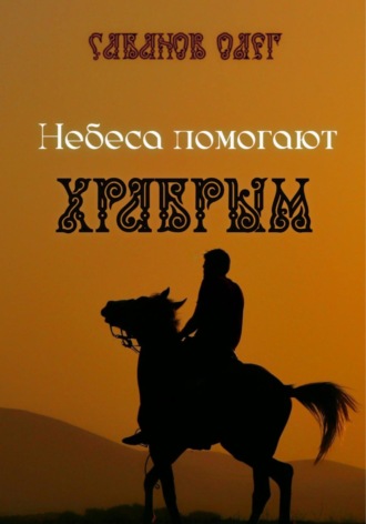 Обложка книги «Небеса помогают храбрым»