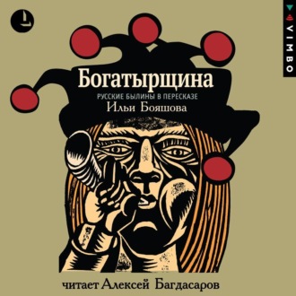 Обложка книги «Богатырщина. Русские былины в пересказе Ильи Бояшова»