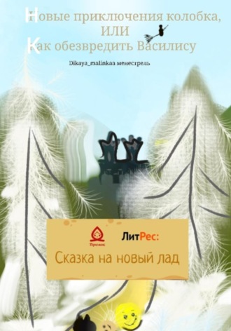 Обложка книги «Новые приключения колобка, или Как обезвредить Василису»