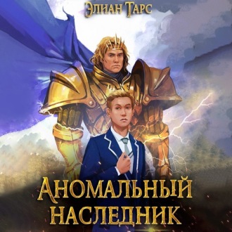 Обложка книги «Аномальный Наследник. Претендент»