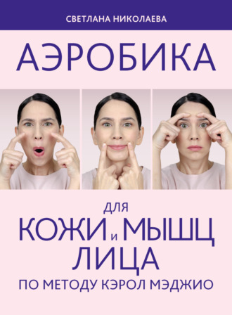 Обложка книги «Аэробика для кожи и мыщц лица по методу Кэрол Мэджио»
