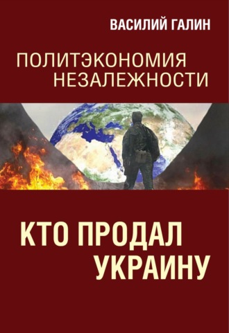 Обложка книги «Кто продал Украину. Политэкономия незалежности»