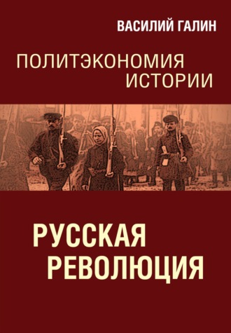 Обложка книги «Русская революция. Политэкономия истории»