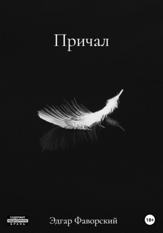 Обложка книги «Причал»