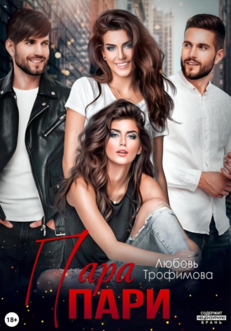 Обложка книги «Пара пари»