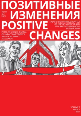 Обложка книги «Позитивные изменения. Том 1, №1 (2021). Positive changes. Volume 1, Issue 1 (2021)»