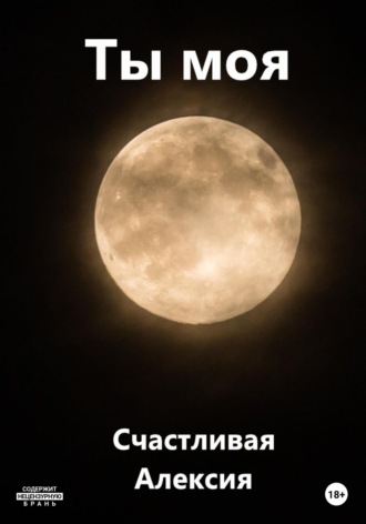 Обложка книги «Ты моя»